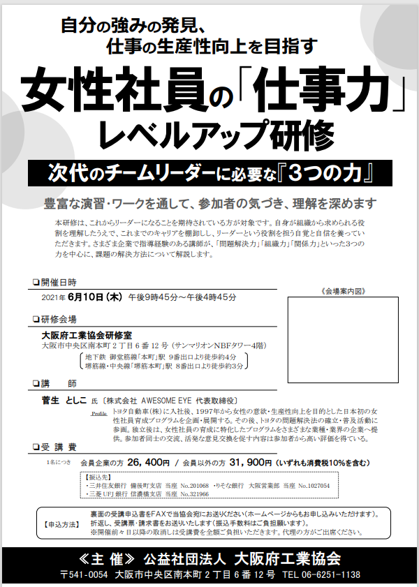 大阪府工業協会様「女性リーダー研修」
