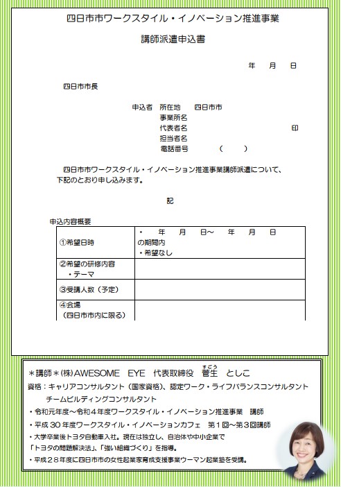 四日市市ワークスタイル・イノベーション推進事業　講師派遣申込書