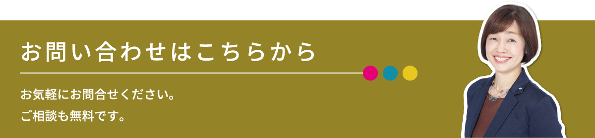 お問い合わせはこちらから